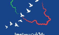 پیام تبریک مدیرعامل بیمه ایران به مناسبت سالروز ورود آزادگان سرفراز به میهن اسلامی