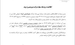 «اروند » بازیگر بزرگ صنعت PVC وارد بورس شد