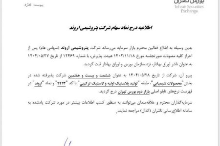 «اروند » بازیگر بزرگ صنعت PVC وارد بورس شد