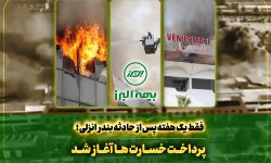 سرعت عمل بیمه البرز در اجرای تعهدات؛ آغاز پرداخت خسارت به بیمه گذاران حادثه بندر انزلی