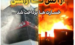 پرداخت سریع خسارت حادثه آتش سوزی مجتمع ونوس بندر انزلی توسط بیمه البرز