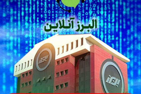 البرز آنلاین؛ گامی در مسیر توسعه خدمات