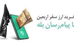 پرداخت بیش از ۱۲۸ میلیارد دینار ارز اربعین توسط بانک ملی ایران