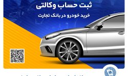 ثبتنام آسان محصولات سایپا با حساب وکالتی بانک تجارت