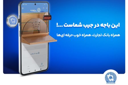 نسخه جدید همراه بانک تجارت با بهبود تجربه کاربری رونمایی شد