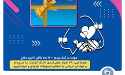 همراهی 78 هزار میلیاردی بانک تجارت با مردم و جوانان ایرانی با اعطای تسهیلات ازدواج و فرزندآوری
