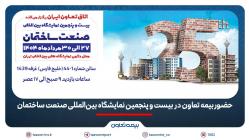 حضور بیمه تعاون در بیست و پنجمین نمایشگاه بینالمللی صنعت ساختمان