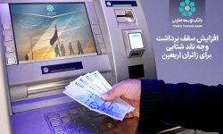 بانک توسعه تعاون؛ افزایش سقف برداشت وجه نقد شتابی برای زائران اربعین