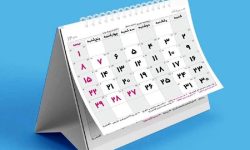 ثبت 2 مناسبت جدید در تقویم سال ۱۴۰۵