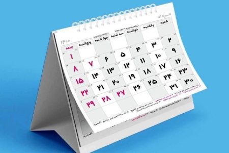 ثبت 2 مناسبت جدید در تقویم سال ۱۴۰۵