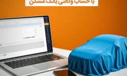 امکان وکالتی شدن حساب مشتریان بانک مسکن برای خرید خودروهای وارداتی