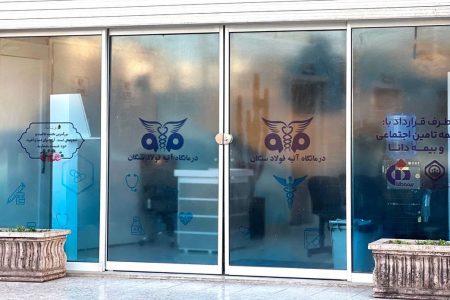 آغاز فعالیت درمانگاه تخصصی آتیه فولاد سنگان در خواف