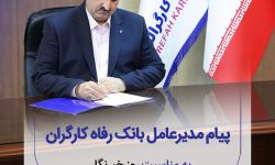 پیام تبریک مدیرعامل بانک رفاه کارگران به مناسبت فرا رسیدن روز خبرنگار