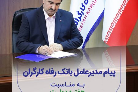 پیام تبریک مدیرعامل بانک رفاه کارگران به مناسبت گرامیداشت هفته دولت