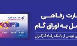 پذیرندگان “کارت رفاهی” بانک رفاه کارگران تسهیلات بدون میانگین دریافت میکنند