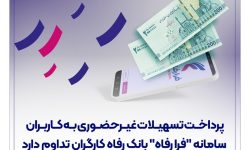پرداخت تسهیلات غیرحضوری به کاربران سامانه “فرا رفاه” بانک رفاه کارگران تداوم دارد