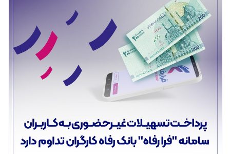 پرداخت تسهیلات غیرحضوری به کاربران سامانه “فرا رفاه” بانک رفاه کارگران تداوم دارد