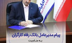 پیام تبریک مدیرعامل بانک رفاه کارگران به مناسبت فرا رسیدن شصت و پنجمین سالروز تأسیس این بانک