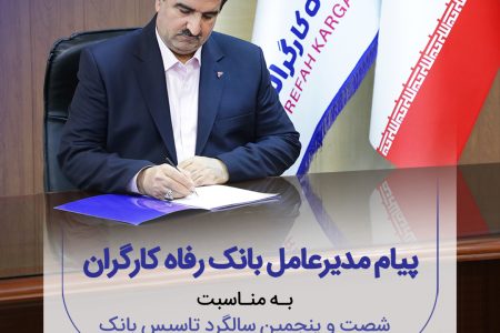 پیام تبریک مدیرعامل بانک رفاه کارگران به مناسبت فرا رسیدن شصت و پنجمین سالروز تأسیس این بانک