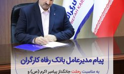 پیام تسلیت مدیرعامل بانک رفاه کارگران به مناسبت رحلت پیامبر اکرم (ص) و شهادت امام حسن مجتبی (ع)