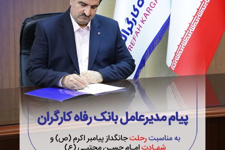 پیام تسلیت مدیرعامل بانک رفاه کارگران به مناسبت رحلت پیامبر اکرم (ص) و شهادت امام حسن مجتبی (ع)