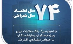 جشنواره بزرگ بانک صادرات ایران ویژه فرهنگیان و بازنشستگان با جوایز میلیاردی آغاز شد
