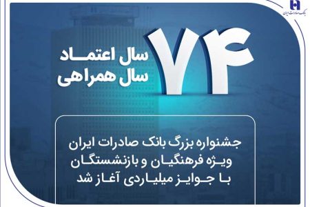 جشنواره بزرگ بانک صادرات ایران ویژه فرهنگیان و بازنشستگان با جوایز میلیاردی آغاز شد