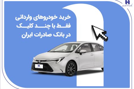 خرید خودروهای وارداتی فقط با چند کلیک در بانک صادرات ایران