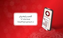 کسب رتبه برتر توسط بیمه ما در اجرای طرح نسخ الکترونیک