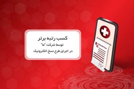 کسب رتبه برتر توسط بیمه ما در اجرای طرح نسخ الکترونیک