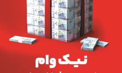 با طرح نیك وام بانک ملت تا 1 میلیارد تومان وام قرض الحسنه بگیرید