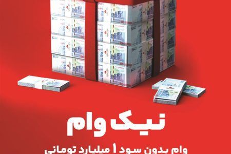با طرح نیك وام بانک ملت تا 1 میلیارد تومان وام قرض الحسنه بگیرید