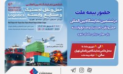 حضور بیمه ملت در ششمین نمایشگاه بین‌المللی حمل‌ونقل و لجستیک