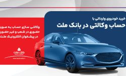 ارائه خدمت حساب وكالتی در بانک ملت برای ثبت نام دور جدید عرضه خودروهای وارداتی