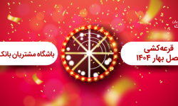 برگزاری مراسم قرعه كشی فصل بهار باشگاه مشتریان بانک ملت