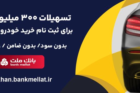 امكان وكالتی سازی حساب تا 15 مرداد تمدید شد/ اعطای 3 میلیارد ریال تسهیلات بدون ضامن از سوی بانک ملت برای ثبت نام خرید خودروهای وارداتی