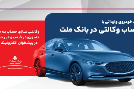 ارائه خدمت حساب وكالتی در بانک ملت برای ثبت نام دور جدید عرضه خودروهای وارداتی