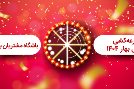 برگزاری مراسم قرعه كشی فصل بهار باشگاه مشتریان بانک ملت