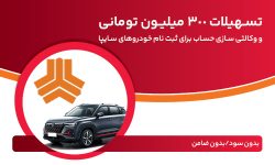 تسهیلات 300 میلیون تومانی و وكالتیسازی حساب در بانک ملت برای دور جدید فروش محصولات سایپا