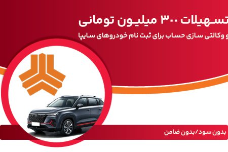 تسهیلات 300 میلیون تومانی و وكالتی‌سازی حساب در بانک ملت برای دور جدید فروش محصولات سایپا