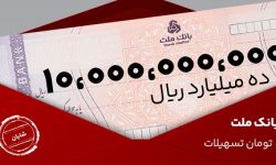 معرفی طرح شایان بانک ملت / تسهیلات یك میلیارد تومانی با شرایط و نرخ های جدید