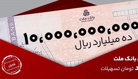معرفی طرح شایان بانک ملت / تسهیلات یك میلیارد تومانی با شرایط و نرخ های جدید