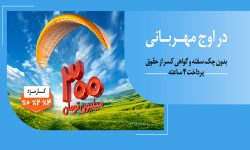 بانک ملی؛ هر وام، یک مهربانی؛ هر مشتری، یک لبخند / ۱.۵ میلیون نفر از ۱۴۰ همت مهربانی بهرهمند شدند