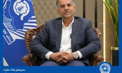پیام تبریک مدیرعامل بانک تجارت به‌ مناسبت هفته بانکداری اسلامی