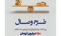 بانک توسعه تعاون از طرح تسهیلاتی «وصال» ویژه زوجهای جوان رونمایی کرد
