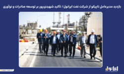 بازدید مدیرعامل تاپیکو از شرکت نفت ایرانول/ تأکید شهیدی‌پور بر توسعه صادرات و نوآوری