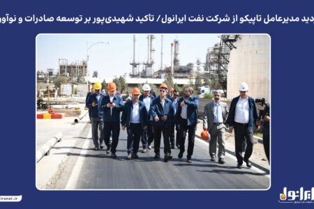 بازدید مدیرعامل تاپیکو از شرکت نفت ایرانول/ تأکید شهیدی‌پور بر توسعه صادرات و نوآوری