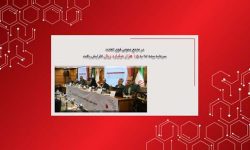 در مجمع عمومی فوق العاده؛ سرمایه بیمه ما به 15هزارمیلیارد ریال افزایش یافت