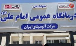 فاز دوم درمانگاه امام علی (ع) شرکت آلومینای ایران به‌زودی اجرا می‌شود