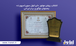 انتخاب روغن موتور «ایرانول سوپر اسپورت» به‌عنوان نوآوری برتر ایرانی